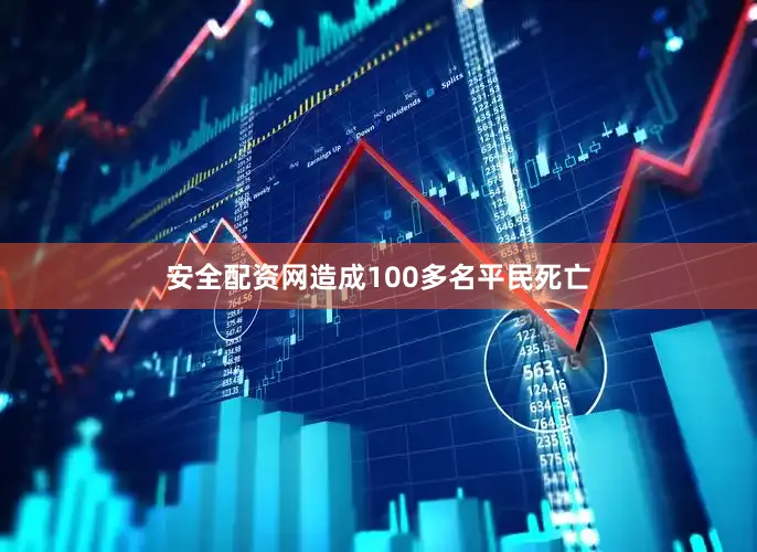 安全配资网造成100多名平民死亡