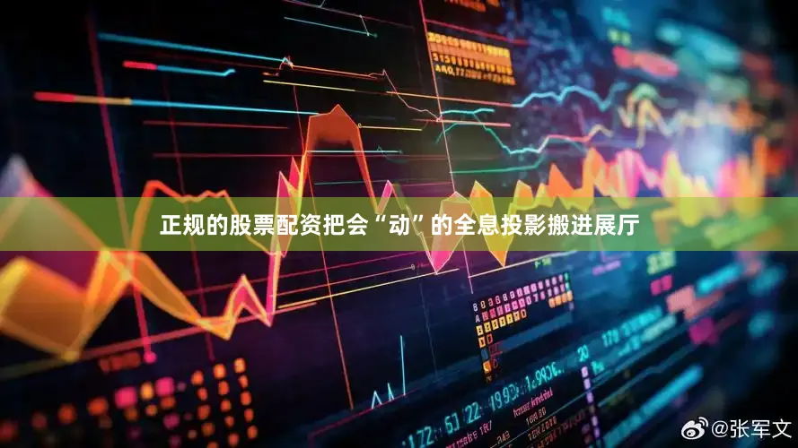 正规的股票配资把会“动”的全息投影搬进展厅