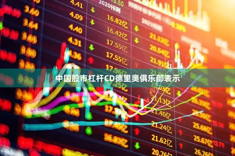 中国股市杠杆CD德里奥俱乐部表示
