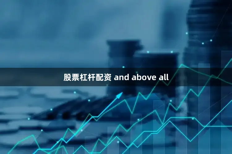 股票杠杆配资 and above all