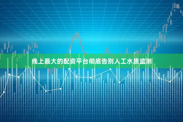 线上最大的配资平台彻底告别人工水质监测