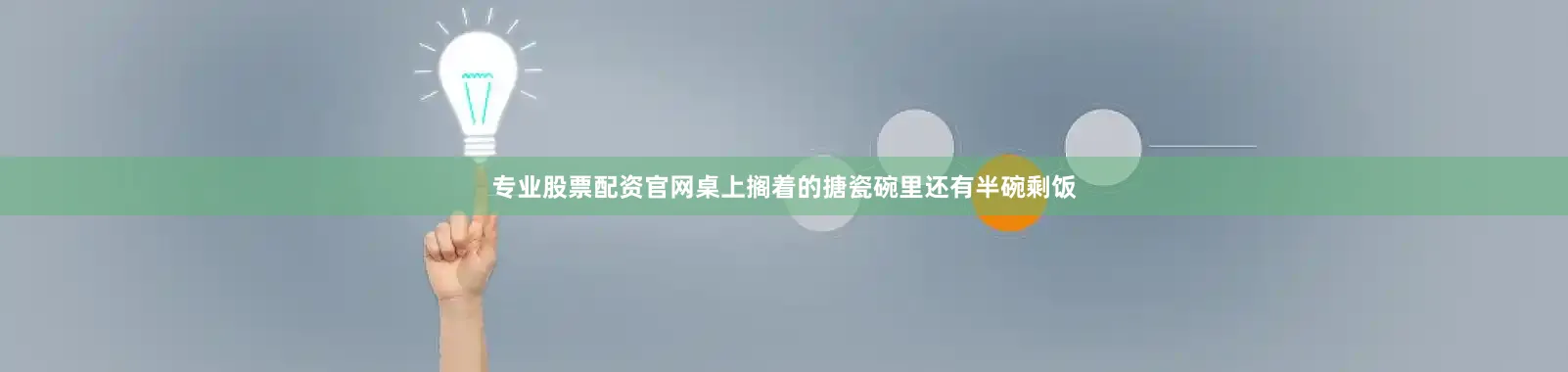 专业股票配资官网桌上搁着的搪瓷碗里还有半碗剩饭