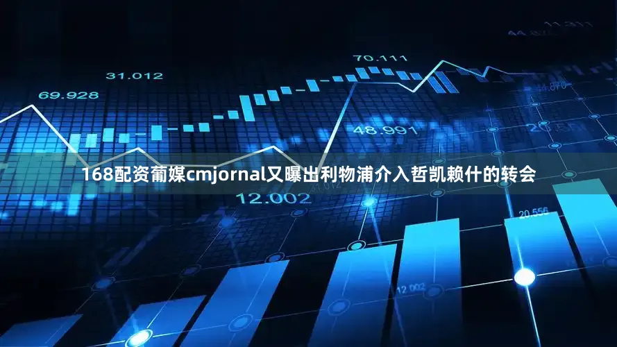 168配资葡媒cmjornal又曝出利物浦介入哲凯赖什的转会