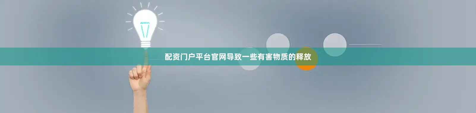 配资门户平台官网导致一些有害物质的释放