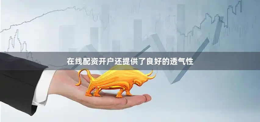 在线配资开户还提供了良好的透气性