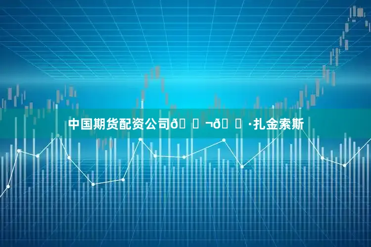 中国期货配资公司🇬🇷扎金索斯