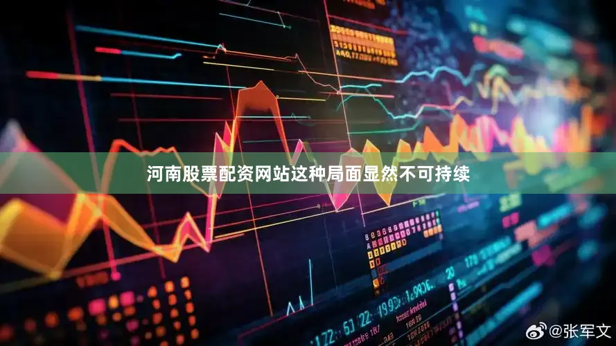河南股票配资网站这种局面显然不可持续