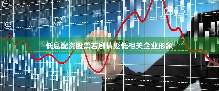 低息配资股票若剧情贬低相关企业形象