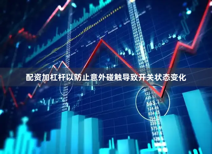 配资加杠杆以防止意外碰触导致开关状态变化