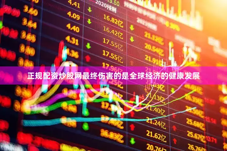 正规配资炒股网最终伤害的是全球经济的健康发展