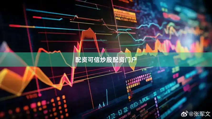 配资可信炒股配资门户