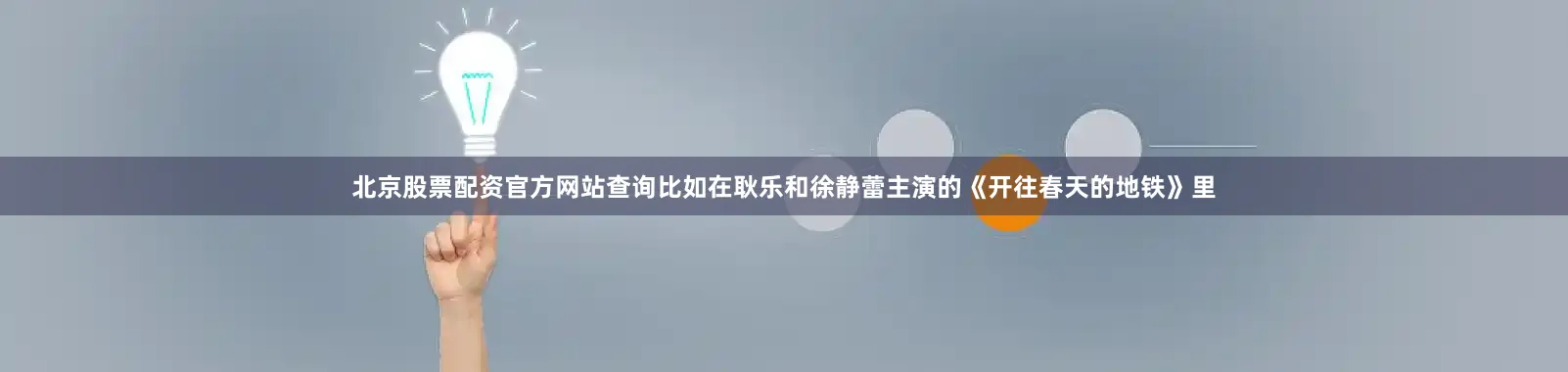 北京股票配资官方网站查询比如在耿乐和徐静蕾主演的《开往春天的地铁》里