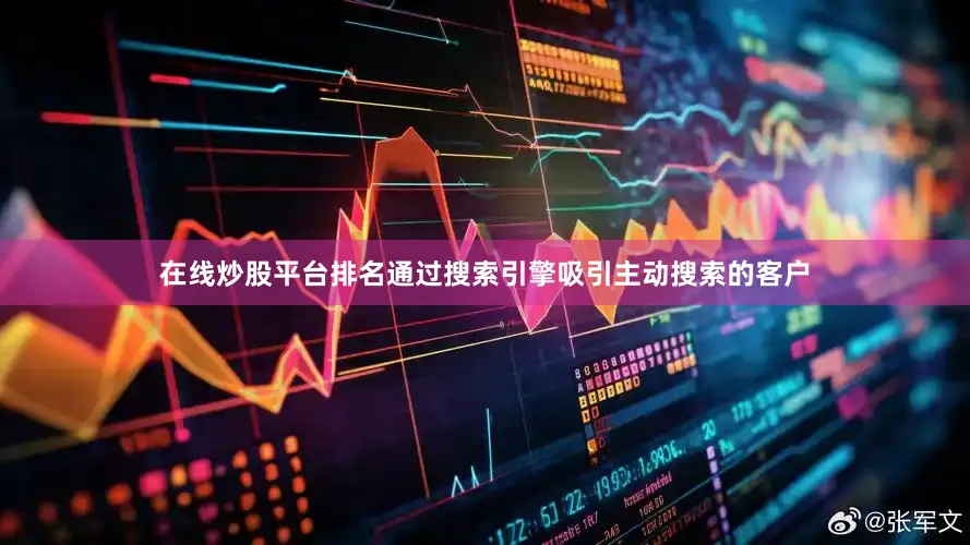 在线炒股平台排名通过搜索引擎吸引主动搜索的客户