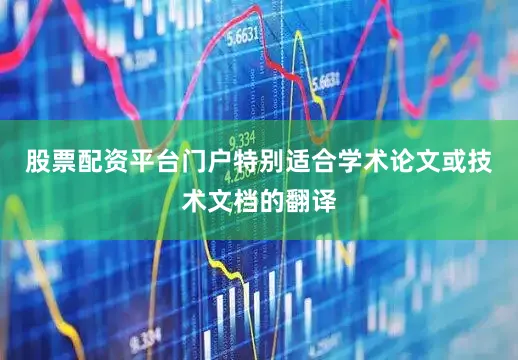 股票配资平台门户特别适合学术论文或技术文档的翻译