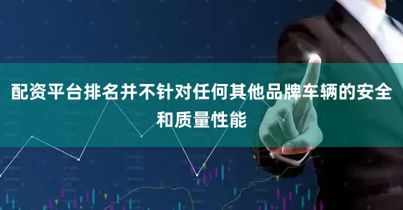 配资平台排名并不针对任何其他品牌车辆的安全和质量性能